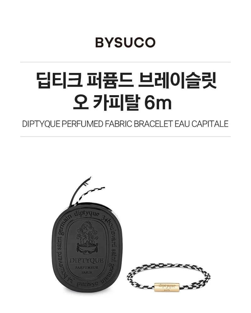 딥티크 퍼퓸드 브레이슬릿 오 카피탈