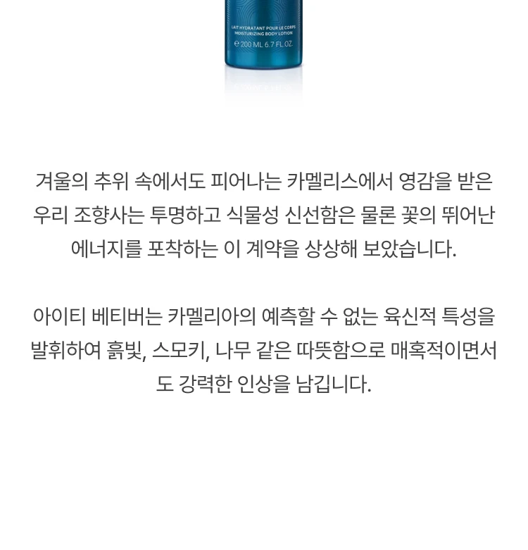 아틀리에 코롱 카멜리아 앙트레피드 오 드 바디 로션