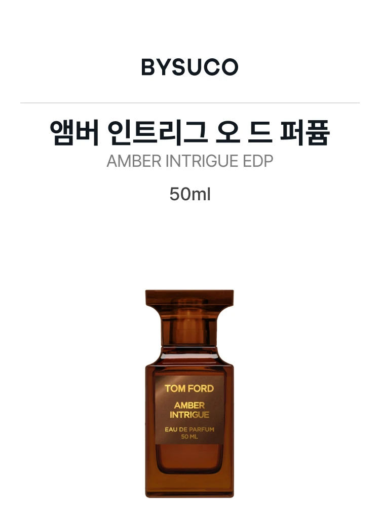 톰 포드 앰버 인트리그 오 드 퍼퓸