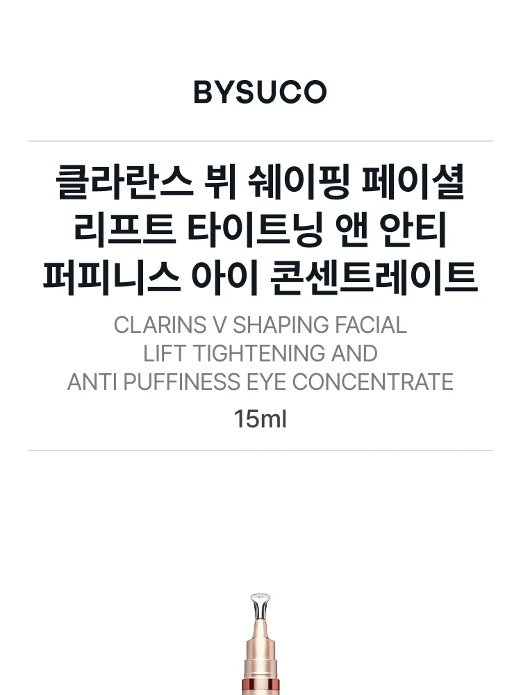 클라란스 V 쉐이핑 페이셜 리프트 타이트닝 앤 안티 퍼피니스 아이 콘센트레이트