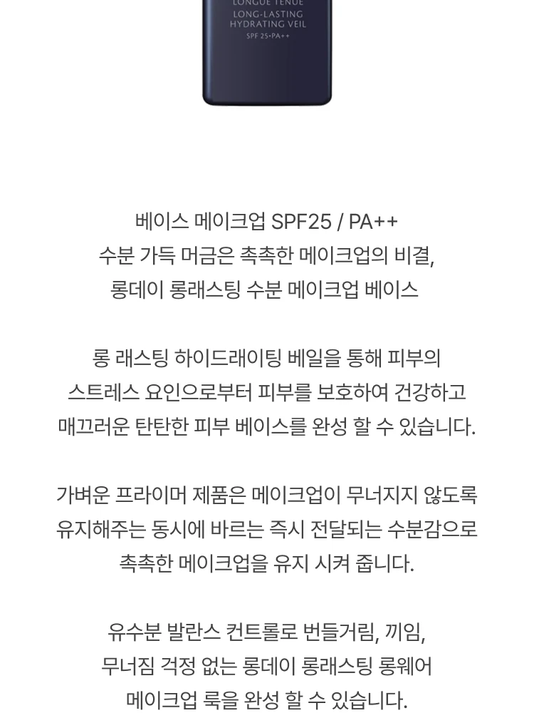 끌레드뽀 보떼 롱 래스팅 하이드레이팅 베일