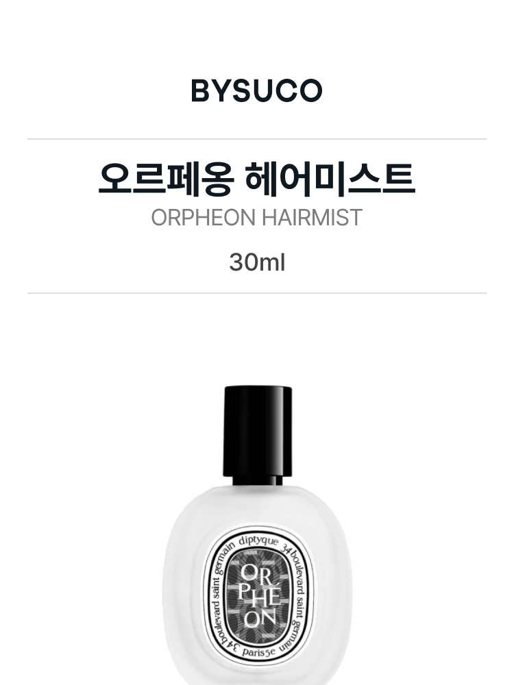 딥티크 오르페옹 헤어미스트