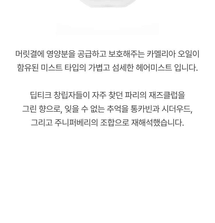 딥티크 오르페옹 헤어미스트