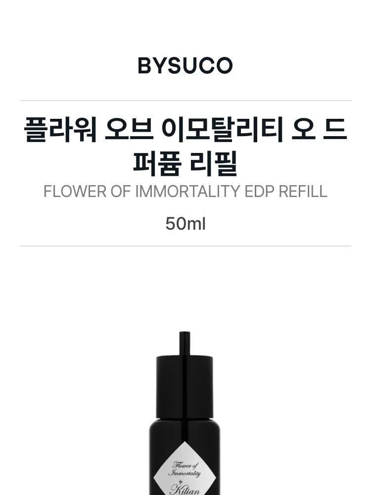 킬리안 플라워 오브 이모탈리티 오 드 퍼퓸 리필