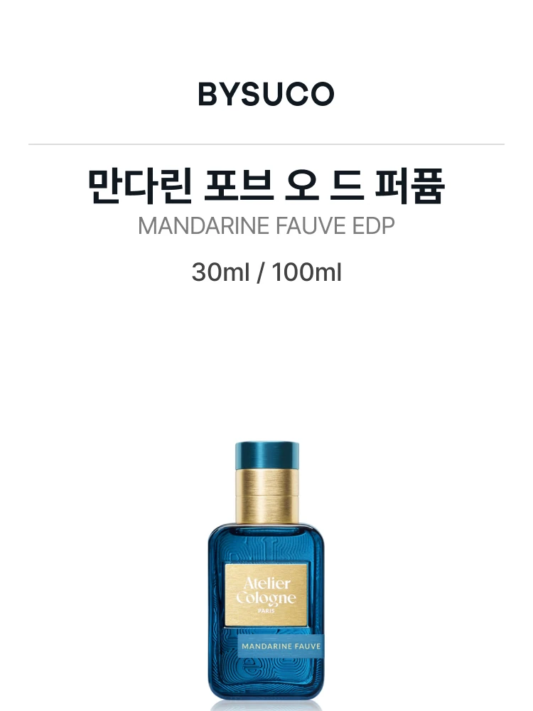 아틀리에 코롱 만다린 포브 오 드 퍼퓸