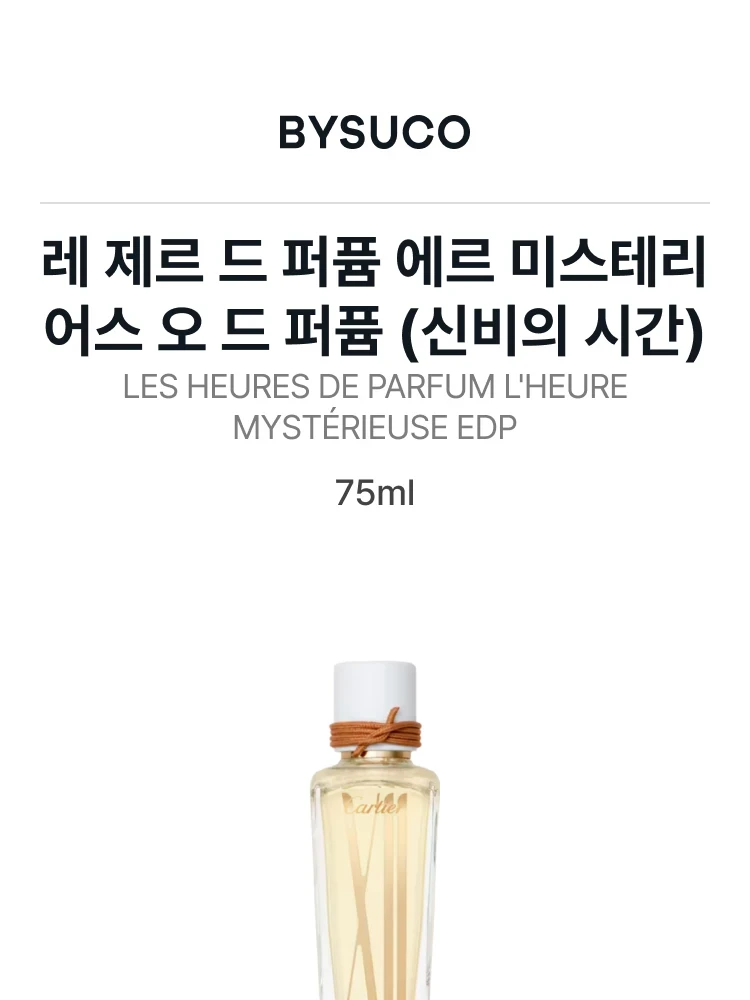 까르띠에 레 제르 드 퍼퓸 에르 미스테리어스 오 드 퍼퓸 (신비의 시간)