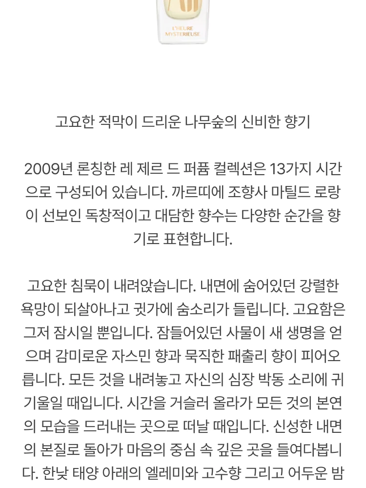 까르띠에 레 제르 드 퍼퓸 에르 미스테리어스 오 드 퍼퓸 (신비의 시간)