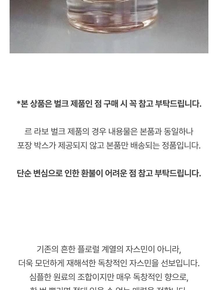 르 라보 자스민 17 오 드 퍼퓸 (벌크 제품)