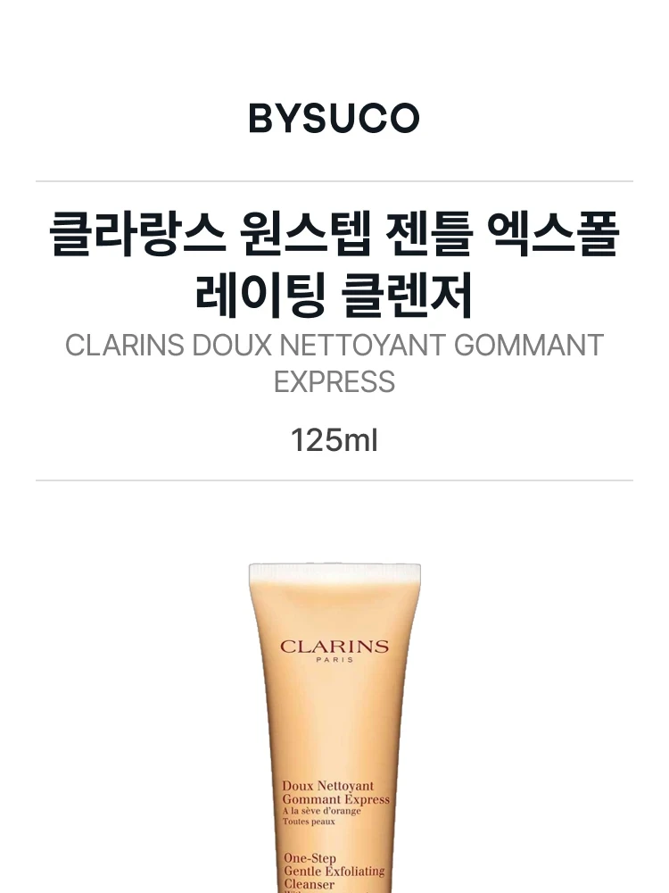 클라란스 원스텝 젠틀 엑스폴리에이팅 클렌저 위드 오렌지 엑스트랙트