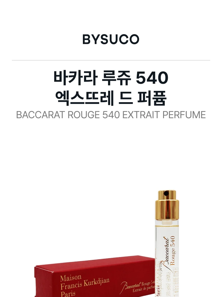 메종 프란시스 커정 바카라 루쥬 540 엑스뜨레 드 퍼퓸