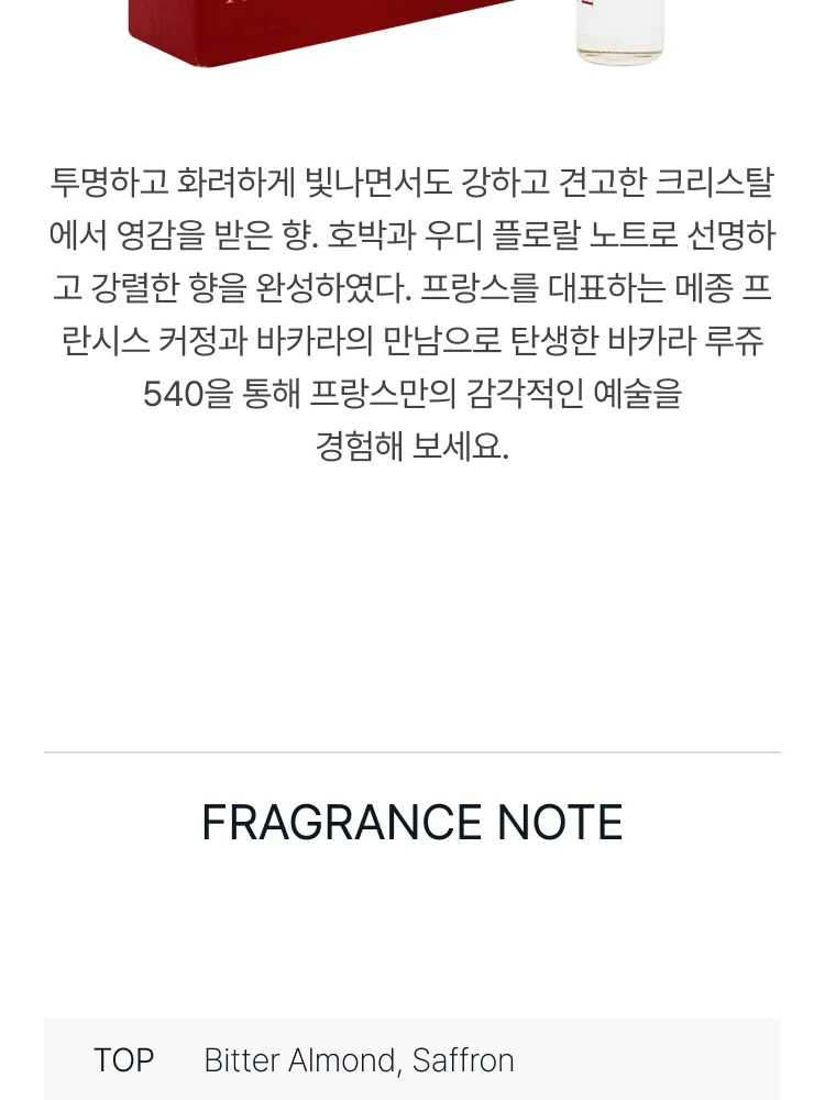 메종 프란시스 커정 바카라 루쥬 540 엑스뜨레 드 퍼퓸