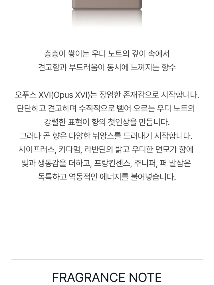 아무아쥬 오푸스 16 팀버 오 드 퍼퓸