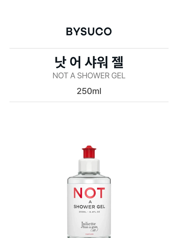 줄리엣 헤즈 어 건 낫 어 샤워 젤