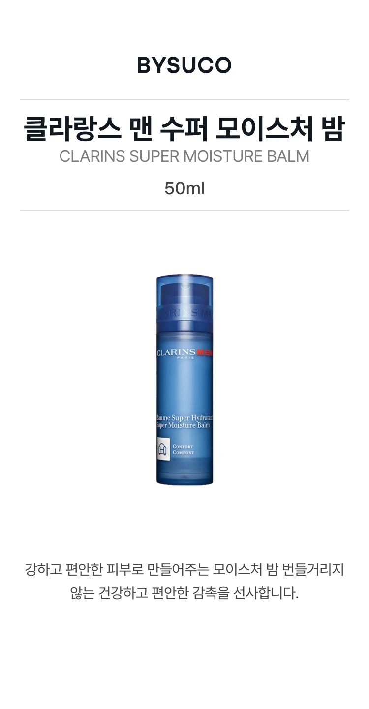 클라란스 맨 수퍼 모이스춰 밤 컴포트