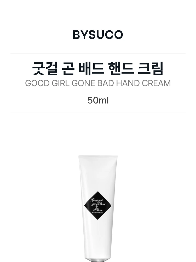 킬리안 굿걸 곤 배드 핸드 크림