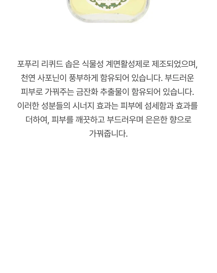 산타 마리아 노벨라 포푸리 리퀴드 솝