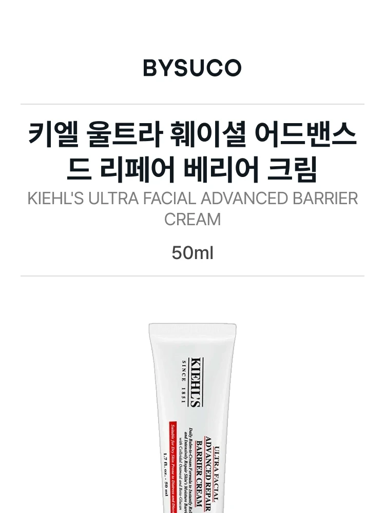 키엘 울트라 훼이셜 어드밴스드 리페어 베리어 크림