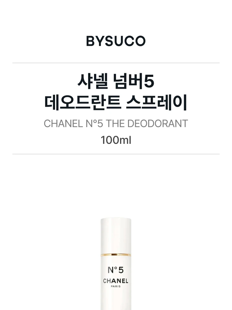 샤넬 넘버5 데오드란트 스프레이