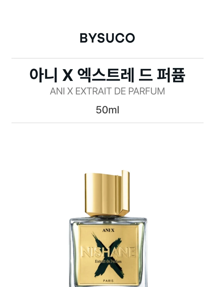 니샤네 아니 X 엑스트레 드 퍼퓸
