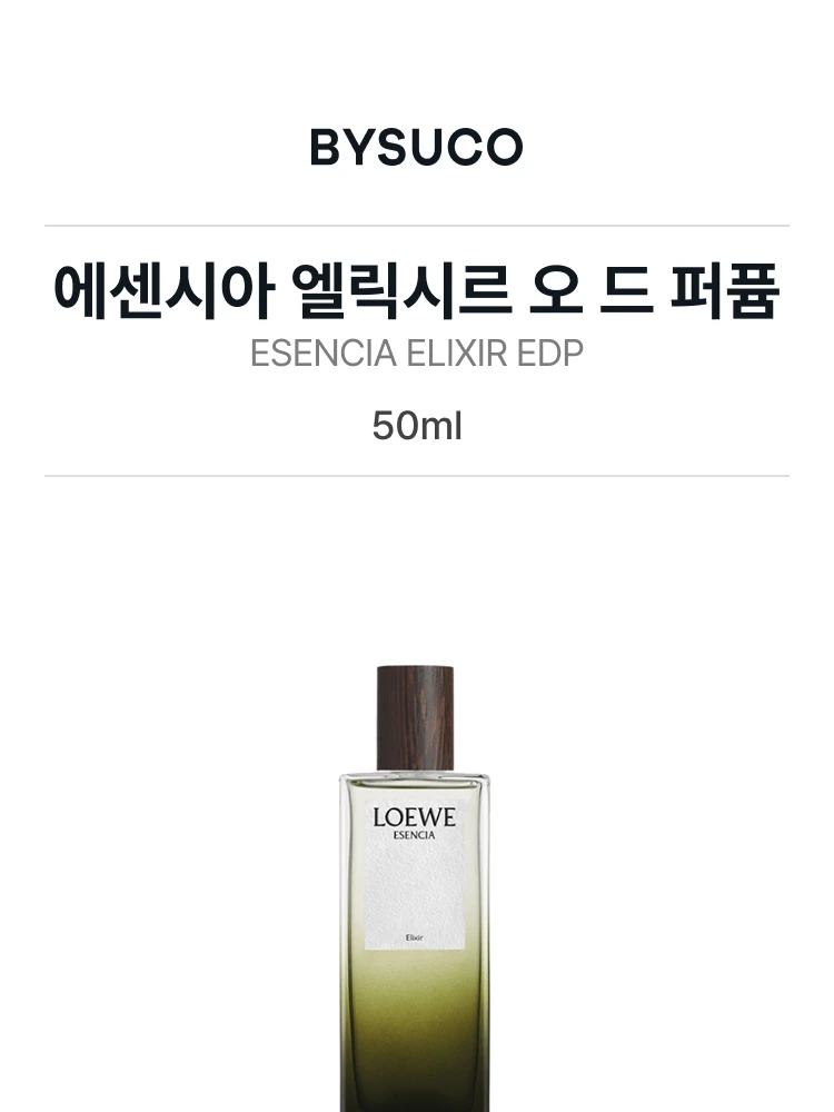 로에베 에센시아 엘릭시르 오 드 퍼퓸