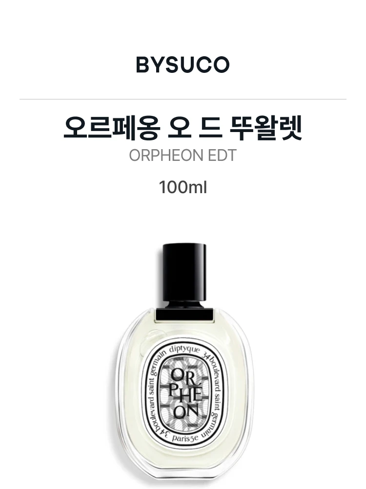 딥티크 오르페옹 오 드 뚜왈렛