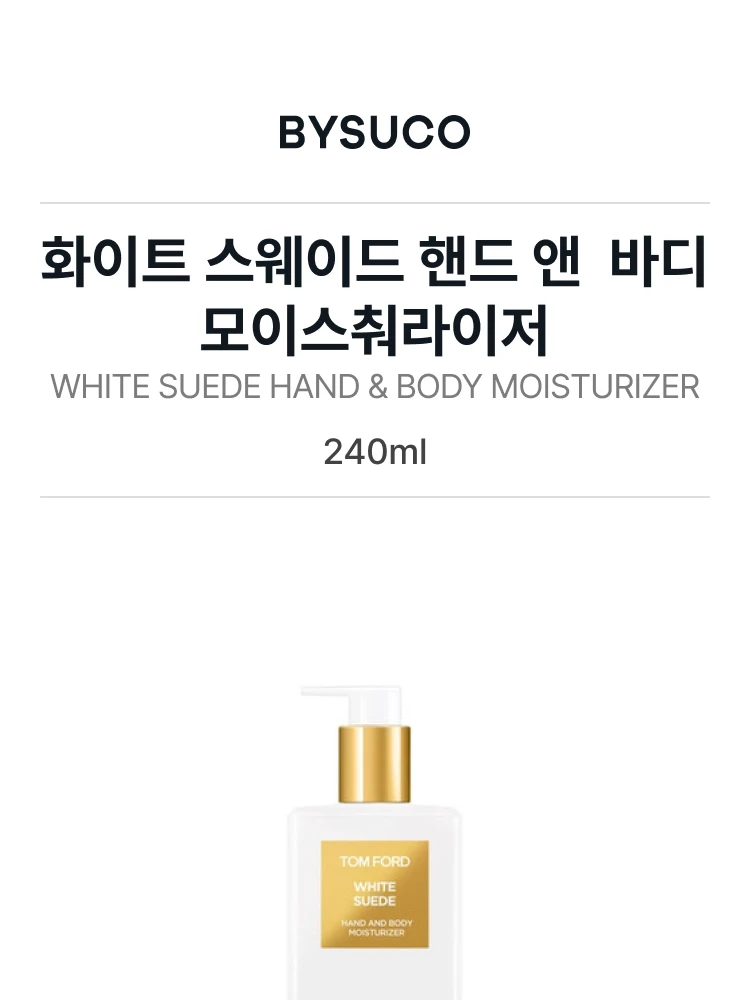 톰 포드 화이트 스웨이드 핸드 앤  바디 모이스춰라이저