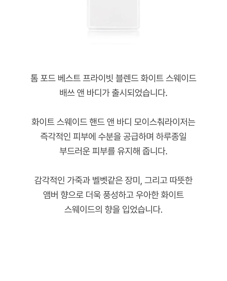 톰 포드 화이트 스웨이드 핸드 앤  바디 모이스춰라이저