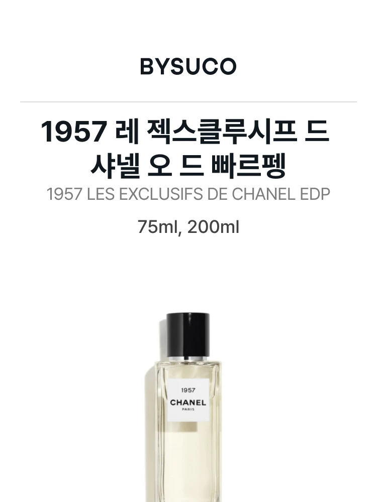 샤넬 1957 레 젝스클루시프 드 샤넬 오 드 빠르펭
