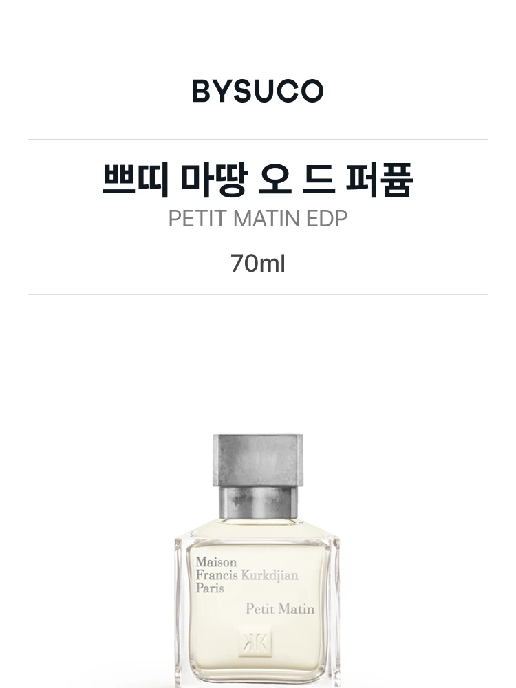 메종 프란시스 커정 쁘띠 마땅 오 드 퍼퓸