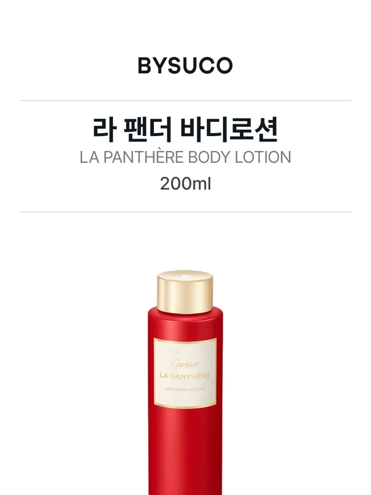 까르띠에 라 팬더 바디로션