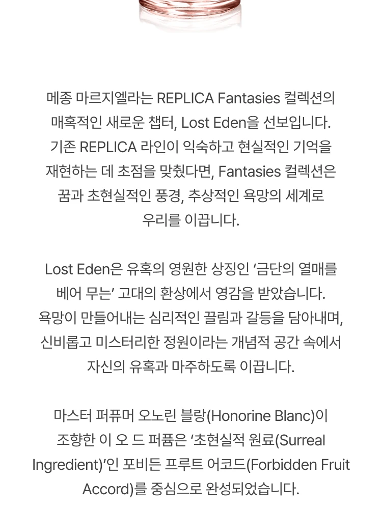 메종 마르지엘라 로스트 에덴 오 드 퍼퓸