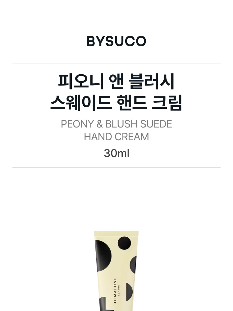 조 말론 피오니 앤 블러시 스웨이드 핸드 크림