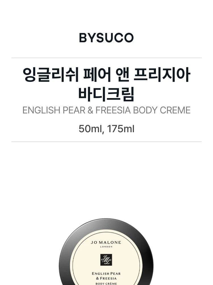 조 말론 잉글리쉬 페어 앤 프리지아 바디크림