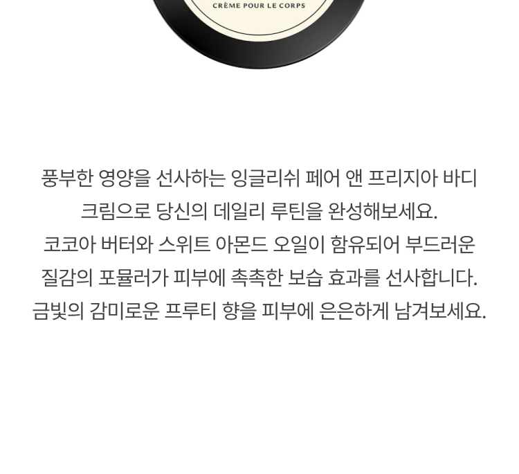 조 말론 잉글리쉬 페어 앤 프리지아 바디크림