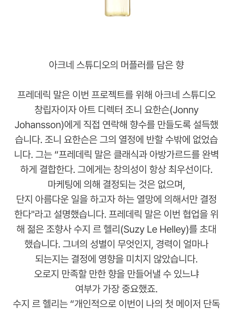 프레데릭 말 아크네 스튜디오 파 프레데릭 말 오 드 퍼퓸