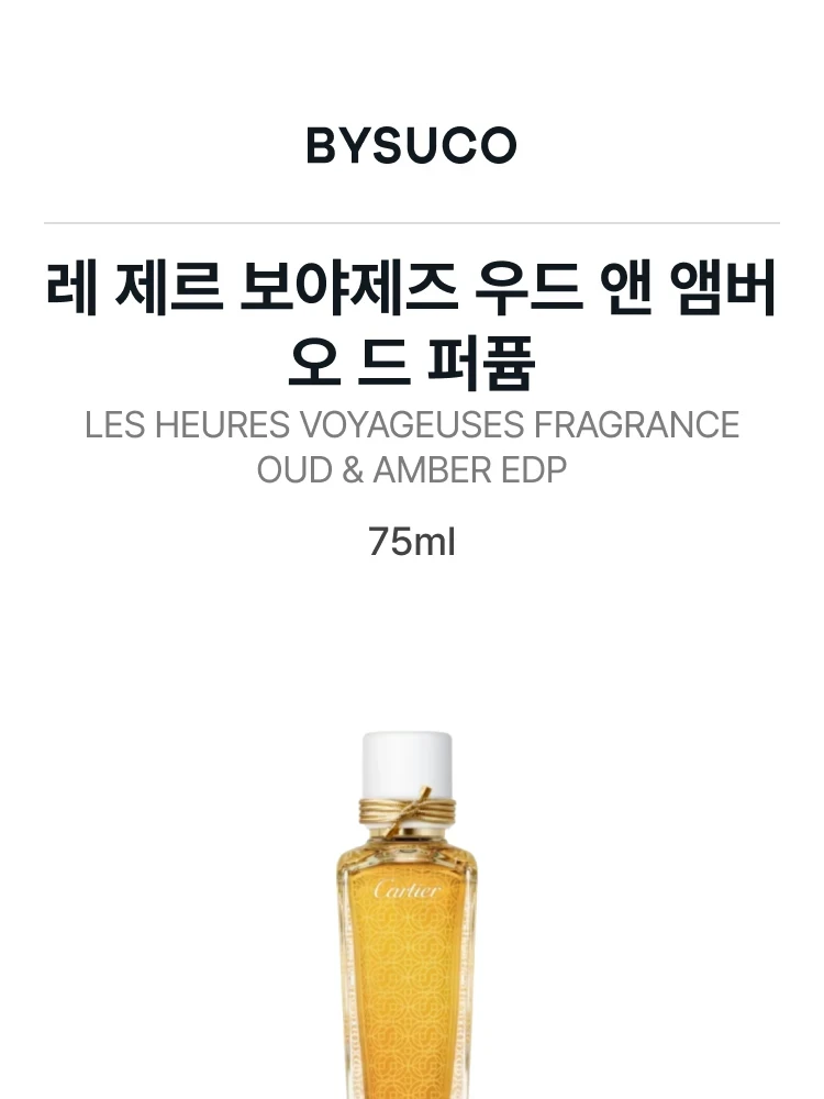 까르띠에 레 제르 보야제즈 우드 앤 앰버 오 드 퍼퓸