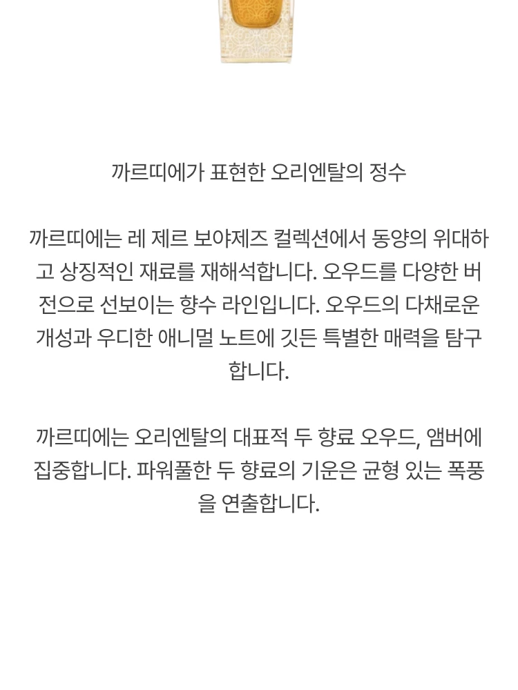 까르띠에 레 제르 보야제즈 우드 앤 앰버 오 드 퍼퓸