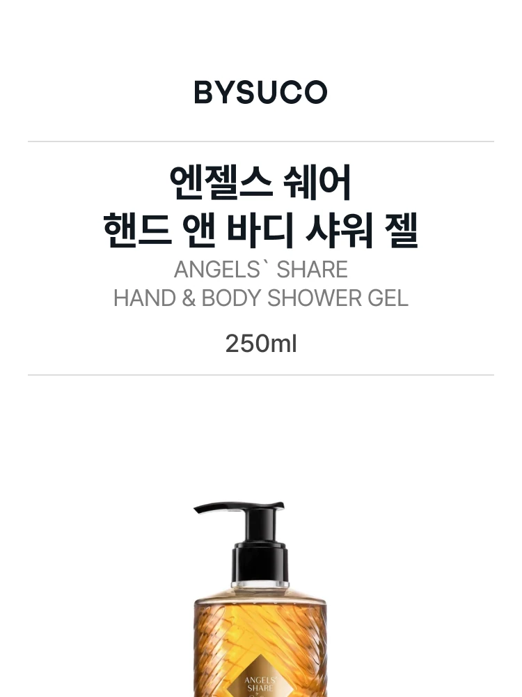 킬리안 엔젤스 쉐어 핸드 앤 바디 샤워 젤