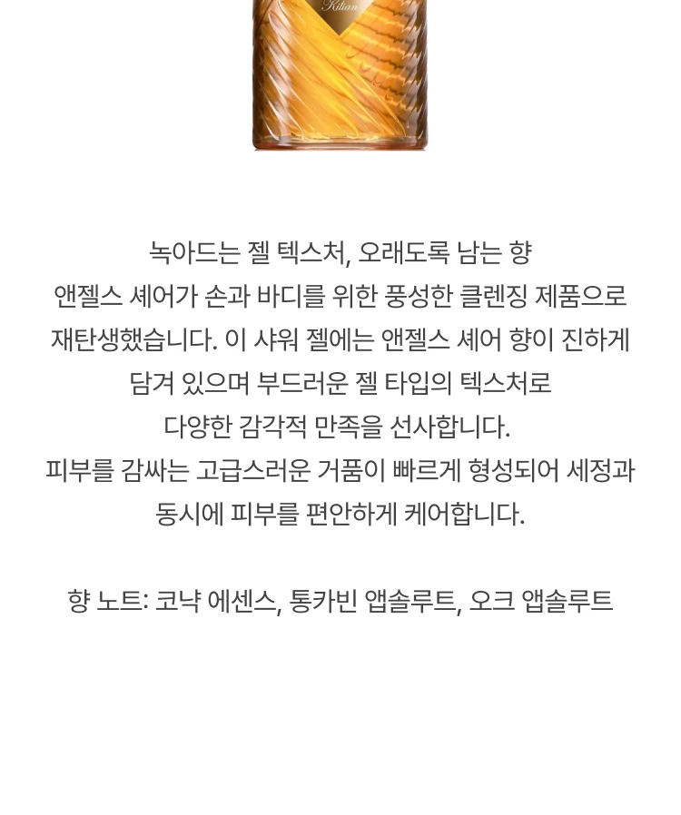 킬리안 엔젤스 쉐어 핸드 앤 바디 샤워 젤
