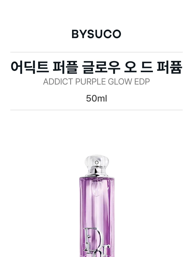 디올 어딕트 퍼플 글로우 오 드 퍼퓸