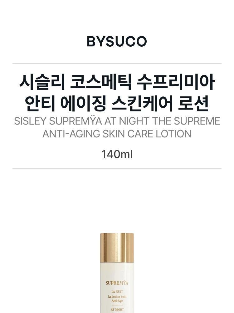시슬리 코스메틱 수프리미아 앳 나이트 더 수프림 안티에이징 스킨케어 로션