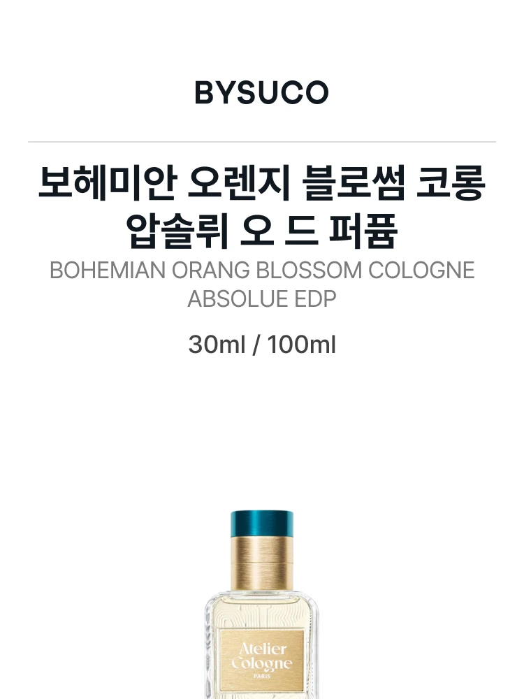 아틀리에 코롱 보헤미안 오렌지 블로썸 코롱 압솔뤼 오 드 퍼퓸