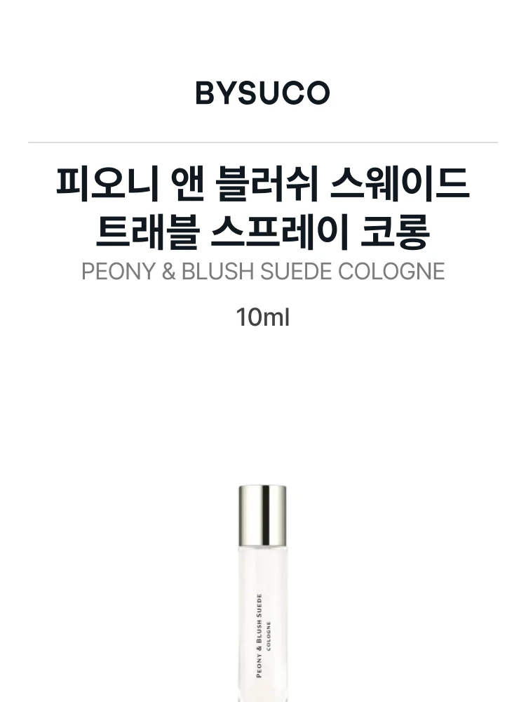 조 말론 피오니 앤 블러쉬 스웨이드 트래블 스프레이 코롱