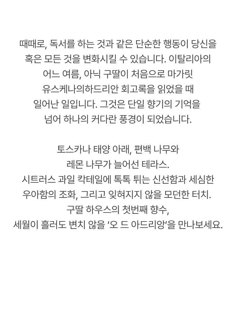구딸 오 드 아드리앙 오 드 뚜왈렛