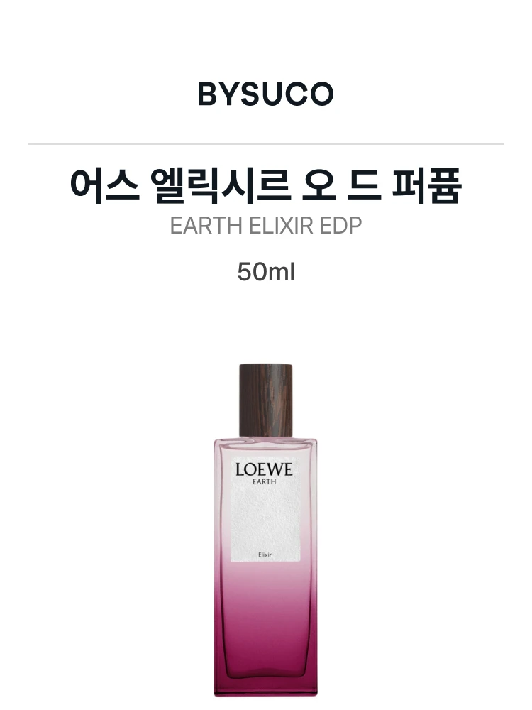 로에베 어스 엘릭시르 오 드 퍼퓸