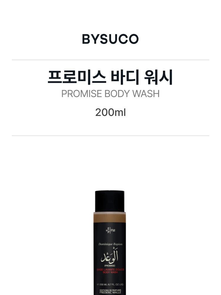 프레데릭 말 프로미스 바디 워시