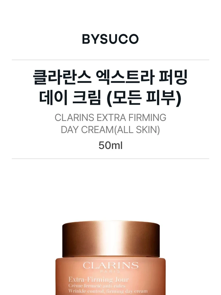 클라란스 엑스트라 퍼밍 데이 크림 (모든 피부)