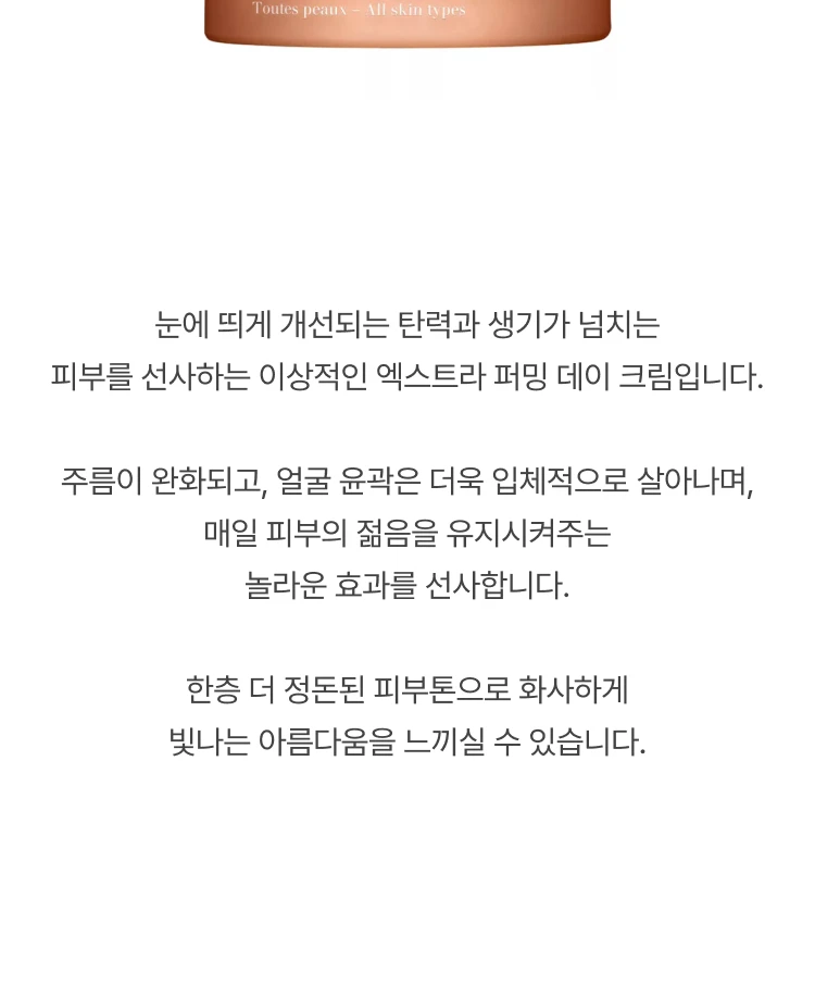 클라란스 엑스트라 퍼밍 데이 크림 (모든 피부)