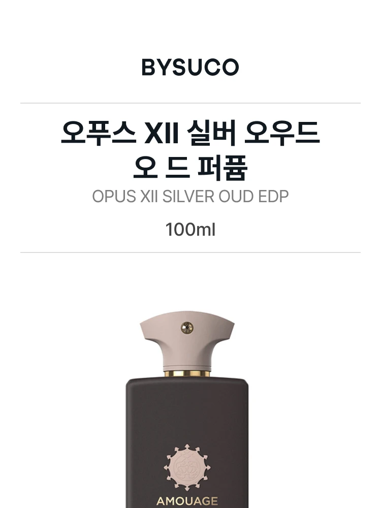 아무아쥬 오푸스 XII 실버 오우드 오 드 퍼퓸