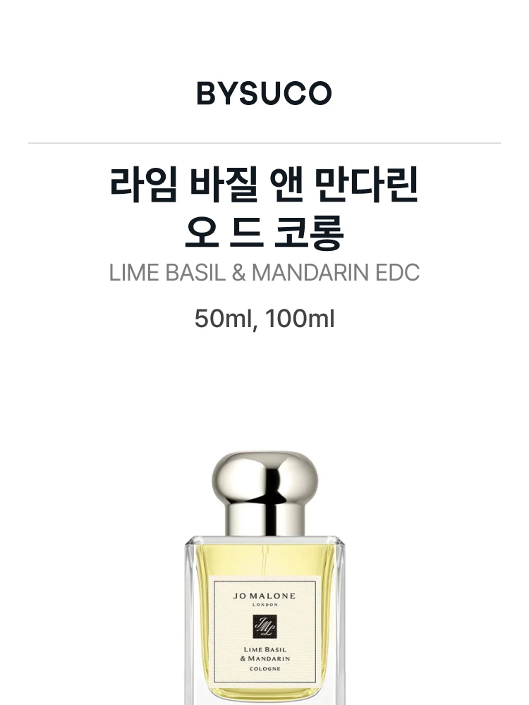 조 말론 라임 바질 앤 만다린 오 드 코롱